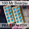 100 Мг Виагры new08